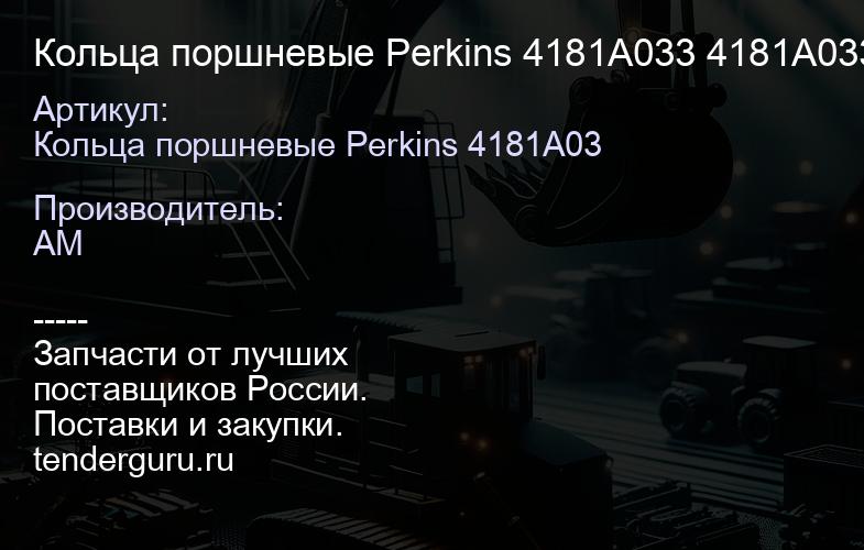 Кольца поршневые Perkins 4181A033 4181A033 | купить запчасти